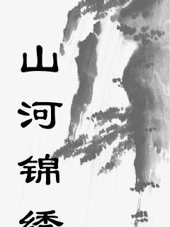 (山河戒指小说)山河戒：在历史长河中探寻人与自然的和谐共生之道